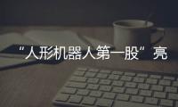 “人形機器人第一股”亮相，優必選正式登陸港交所