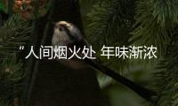 “人間煙火處 年味漸濃時”——阿克蘇機場開展龍年年味場景布置