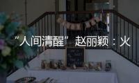 “人間清醒”趙麗穎：火之前被迫當眾拍親熱戲，隱忍多年終躋