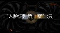 “人臉識別第一案”:只是看個動物 為啥強制刷臉