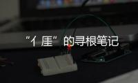 “亻厓”的尋根筆記