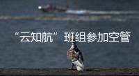 “云知航”班組參加空管低能見天氣復盤分析交流會