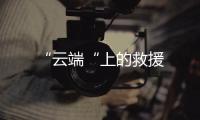 “云端“上的救援