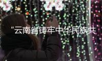 “云南省鑄牢中華民族共同體意識(shí)研究基地”揭牌