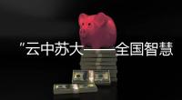 “云中蘇大——全國智慧校園建設峰會”在蘇州舉辦