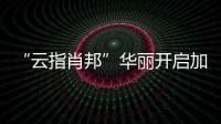 “云指肖邦”華麗開啟加拿大站 多倫多、溫尼伯上演“肖邦之夜”
