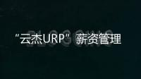 “云杰URP”薪資管理系統(tǒng)V2.0(關(guān)于“云杰URP”薪資管理系統(tǒng)V2.0簡述)
