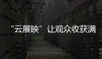 “云展映”讓觀眾收獲滿滿儀式感