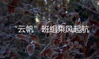 “云帆”班組乘風起航