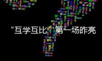 “互學互比”第一場昨亮麗登場