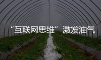 “互聯網思維”激發油氣行業新變革