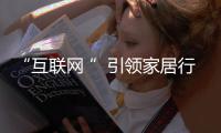 “互聯網 ”引領家居行業新潮:互聯網馬桶?