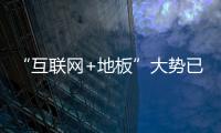 “互聯(lián)網(wǎng)+地板”大勢已來 地板企業(yè)為何徘徊不前?