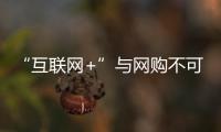 “互聯網+”與網購不可相提并論 鎖具企業需仔細辨別