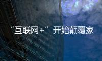 “互聯(lián)網(wǎng)+”開始顛覆家裝行業(yè)