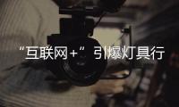 “互聯網+”引爆燈具行業熱點