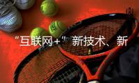“互聯(lián)網(wǎng)+”新技術(shù)、新應(yīng)用集中亮相CITE2016