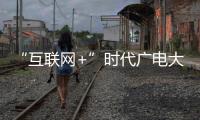 “互聯(lián)網(wǎng)+”時(shí)代廣電大數(shù)據(jù)挖掘研究