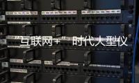 “互聯(lián)網(wǎng)+”時(shí)代大型儀器設(shè)備共享新模式探索