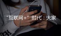 “互聯(lián)網(wǎng)+”時(shí)代：大家都聯(lián)網(wǎng)了你還忽悠誰(shuí)？