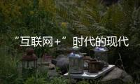 “互聯網+”時代的現代影像藝術(關于“互聯網+”時代的現代影像藝術簡述)