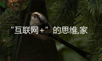 “互聯(lián)網(wǎng)+”的思維,家具廠家的新動(dòng)力!