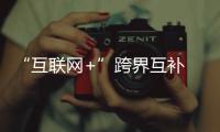 “互聯網+”跨界互補 房企加速搶灘智能家居
