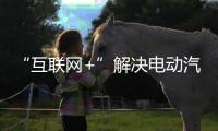 “互聯網+”解決電動汽車“一車多卡”