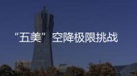 “五美”空降極限挑戰(zhàn) 二傻王迅精打細(xì)算化身“理智迅”