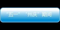 “五一”“州慶”期間 全州37個A級景區引游客紛至沓來