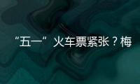 “五一”火車票緊張？梅州火車站加開廣州、深圳方向臨客