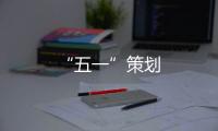 “五一”策劃