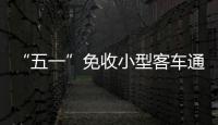 “五一”免收小型客車通行費 交警發布出行提醒