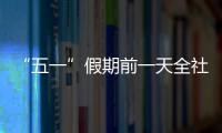 “五一”假期前一天全社會跨區(qū)域人員流動量超2億人次