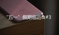 “五一”假期臨近 各地全力確保旅客安全出行