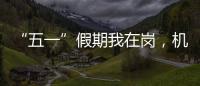 “五一”假期我在崗，機(jī)場服務(wù)“不打烊”