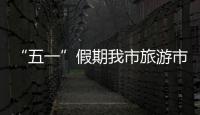 “五一”假期我市旅游市場迎來銷售旺季