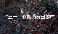 “五一”假期消費出游市場大幅升溫