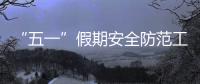 “五一”假期安全防范工作會議召開