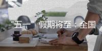 “五一”假期將至：全國景區(qū)有序開放 預(yù)約進(jìn)園為主要方式
