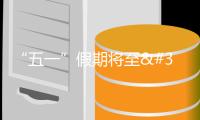 “五一”假期將至 各地文旅活動等你來打卡→