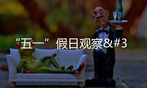 “五一”假日觀察 