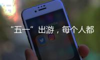 “五一”出游，每個(gè)人都是防疫第一責(zé)任人