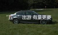“五一”出游 有量更要有質