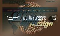 “五一”前期有雷雨，后期多云為主！戶外活動需注意防御強對流天氣