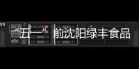 “五一”前沈陽(yáng)綠豐食品公司牛肉首次出口朝鮮