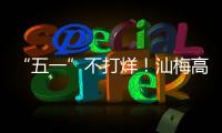 “五一”不打烊！汕梅高速改擴建項目建設按下“加速鍵”