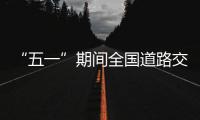 “五一”期間全國道路交通平穩有序