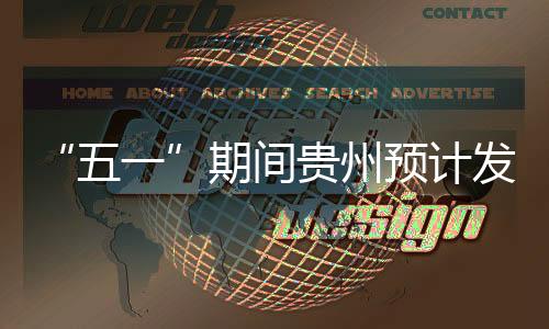 “五一”期間貴州預計發送57萬旅客