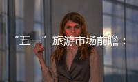 “五一”旅游市場前瞻：小城游再升溫